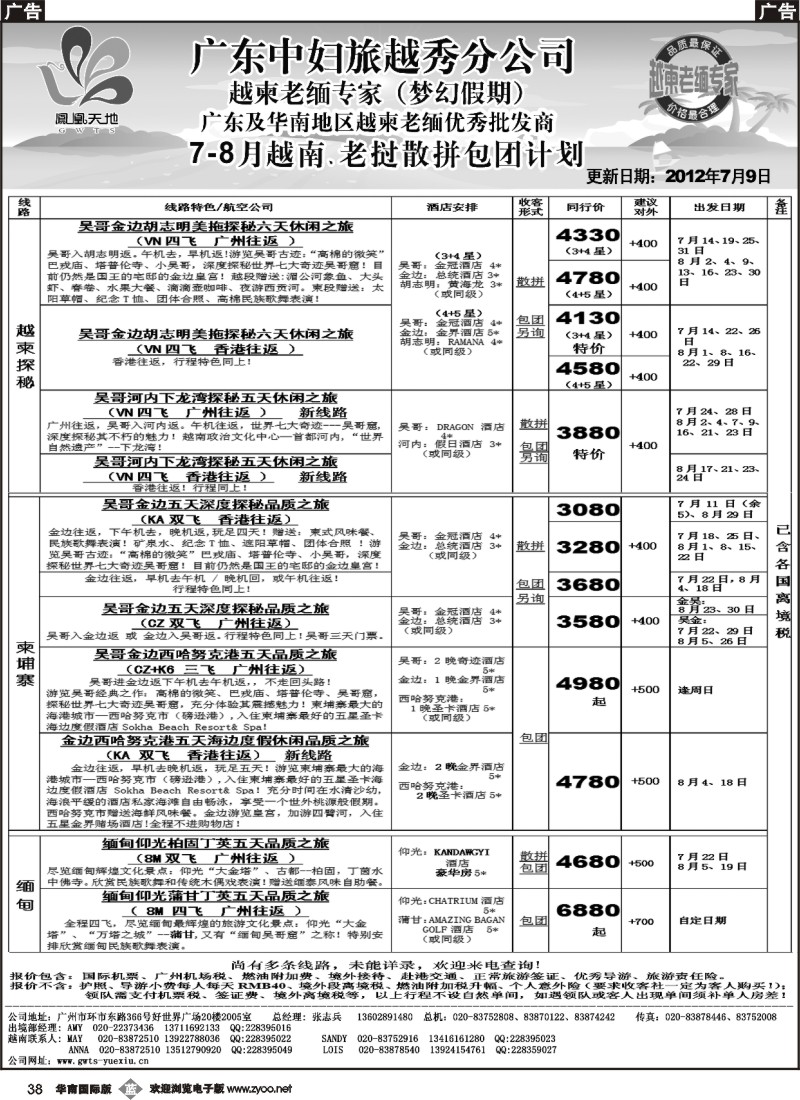 b038 梦幻假期-2012年7-8月越南老挝散拼包团计划