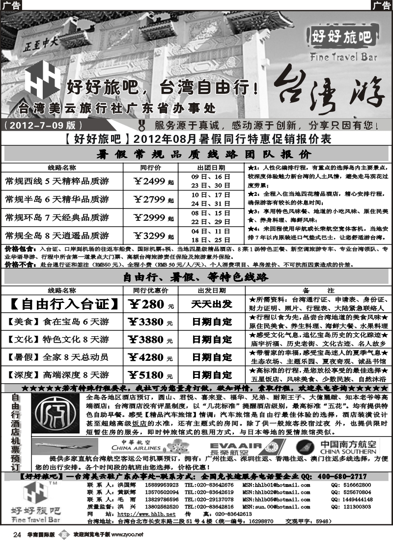 b024 【好好旅吧】—台湾美云旅行社驻广东办事处