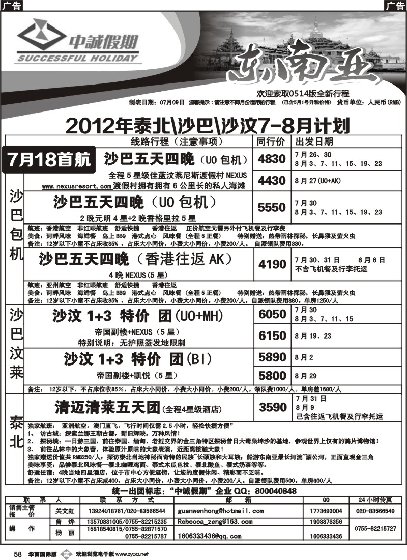 b058 泰北、沙巴、沙汶、新马汶7-8月计划