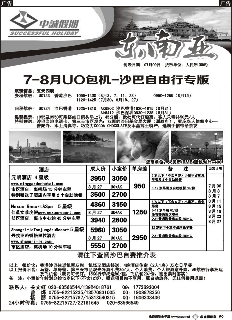 b059 中诚假期-7-8月UO包机-沙巴自由行专版