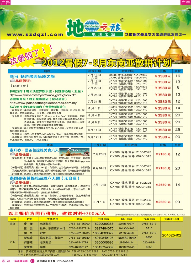 r彩078  地球之旅-东南亚同行计划