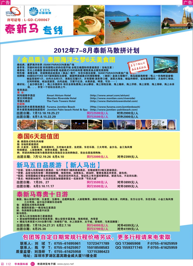 r彩112  中国国旅环球行？泰新马同行计划