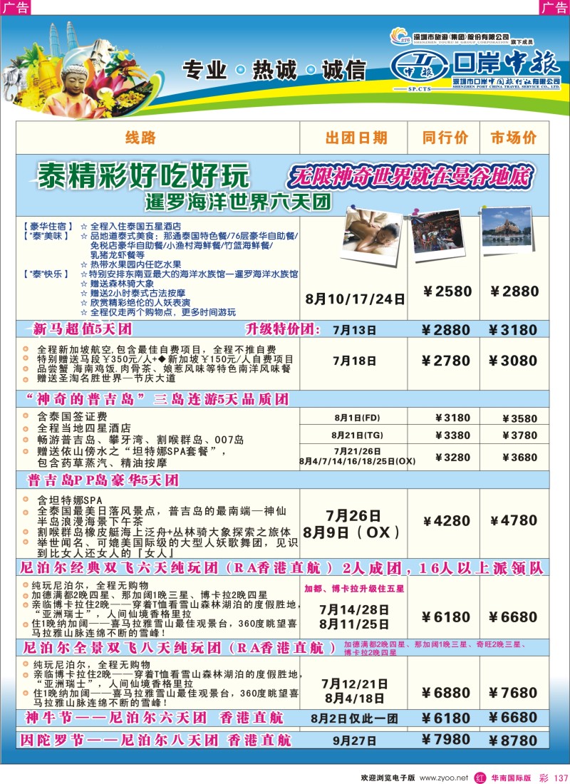 r彩137  深圳口岸中旅—亚太线
