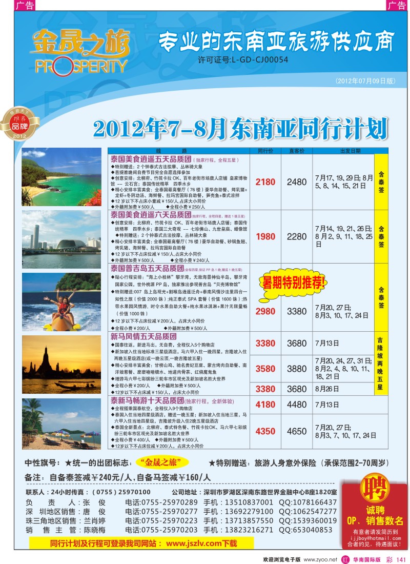 r彩141  金晟之旅-东南亚7-8月计划