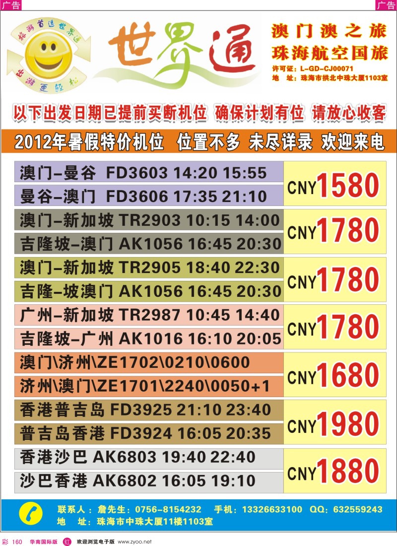 r彩160  东南亚暑假机位—特价出街—珠海航空国旅
