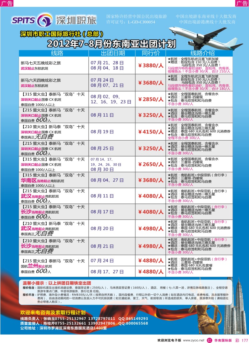 r彩177  深圳职旅总部东南亚7月份拼团计划
