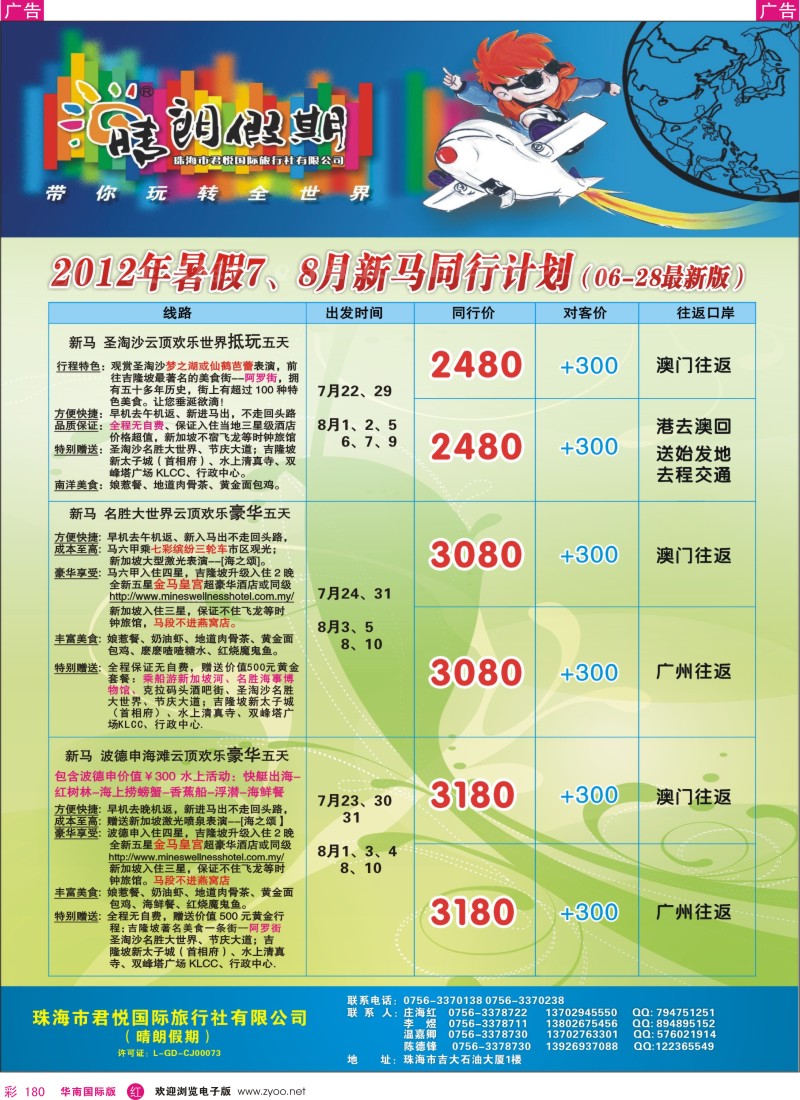 r彩180  东南亚暑假线路A—珠海君悦旅行社（晴朗假期）