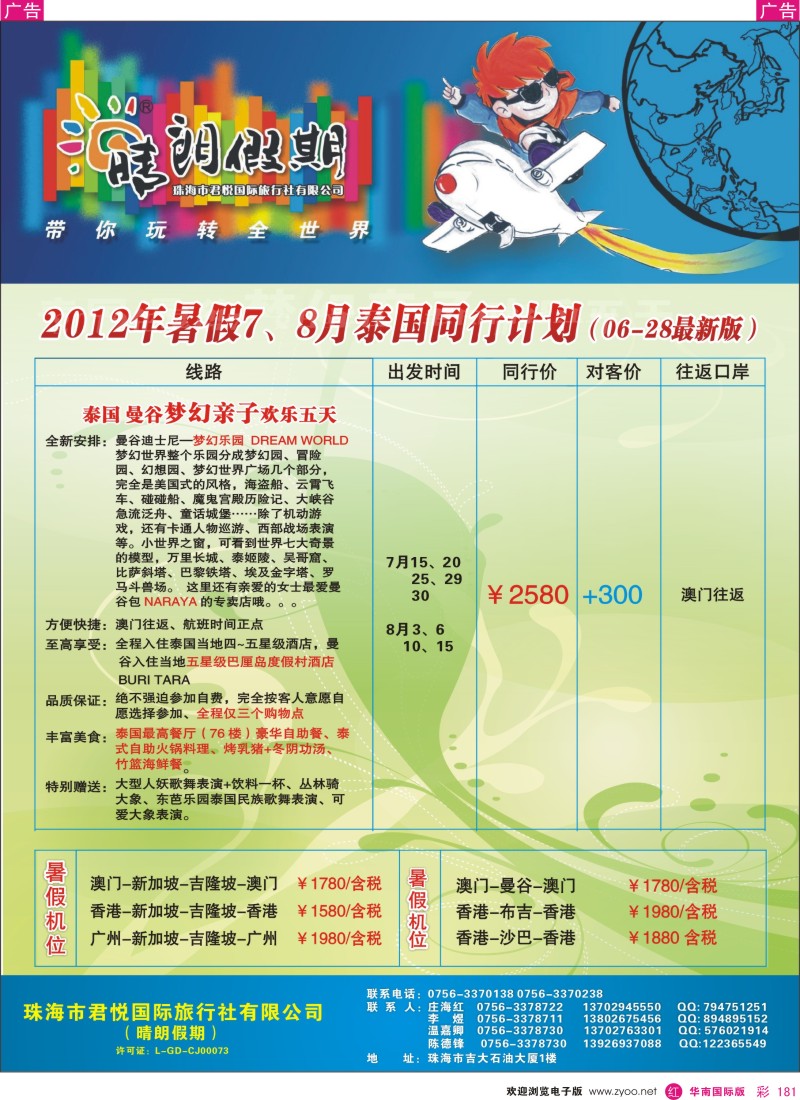 r彩181  东南亚暑假线路B—珠海君悦旅行社（晴朗假期）