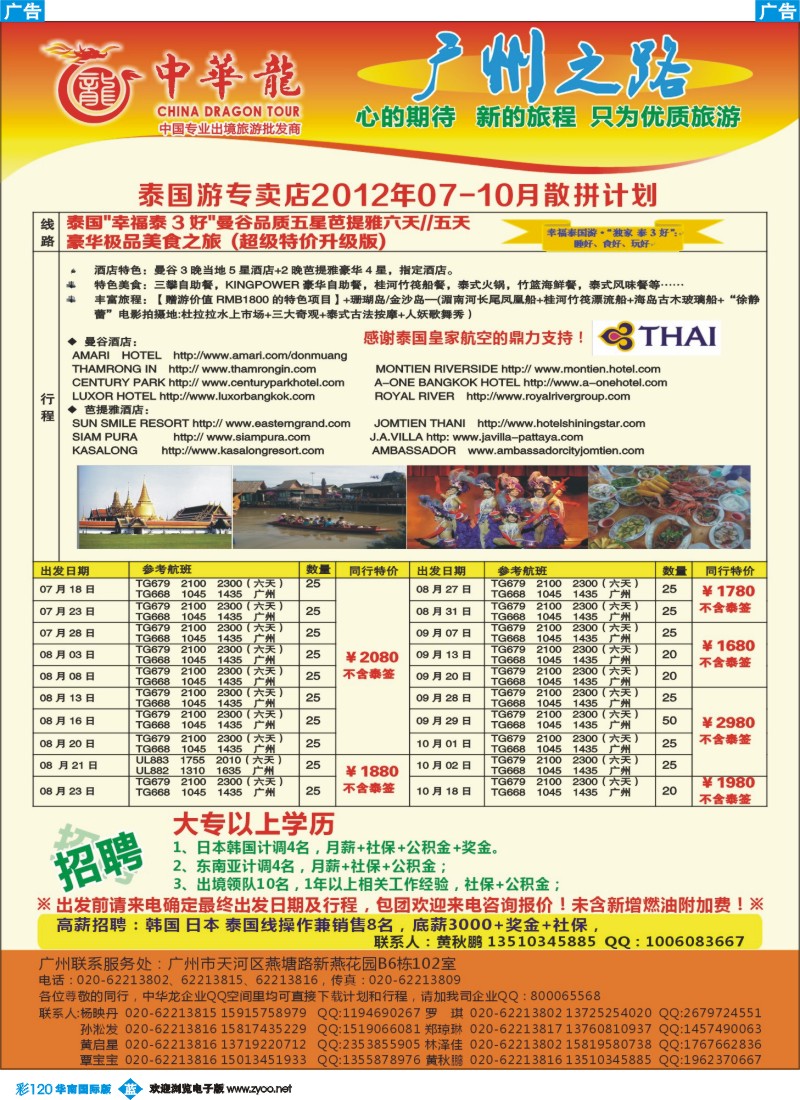 彩b120 【中华龙年】2012广州空港泰国7-10月散拼计划