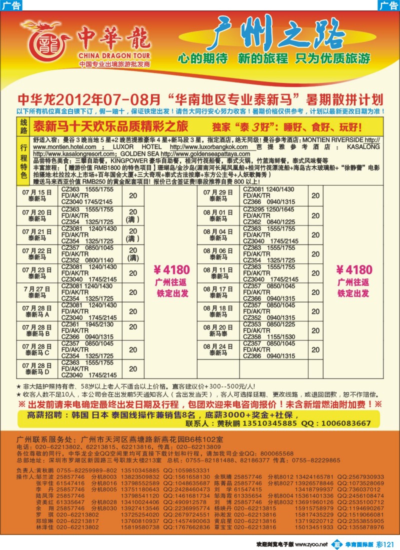 彩b121 【中华龙年】2012广州空港泰新马7~8月散拼计划