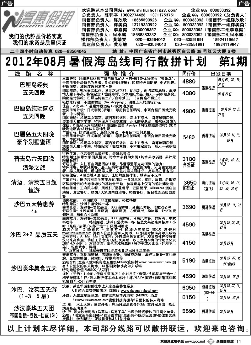 b011 实惠假期-2012年08月暑假海岛线同行散拼计划