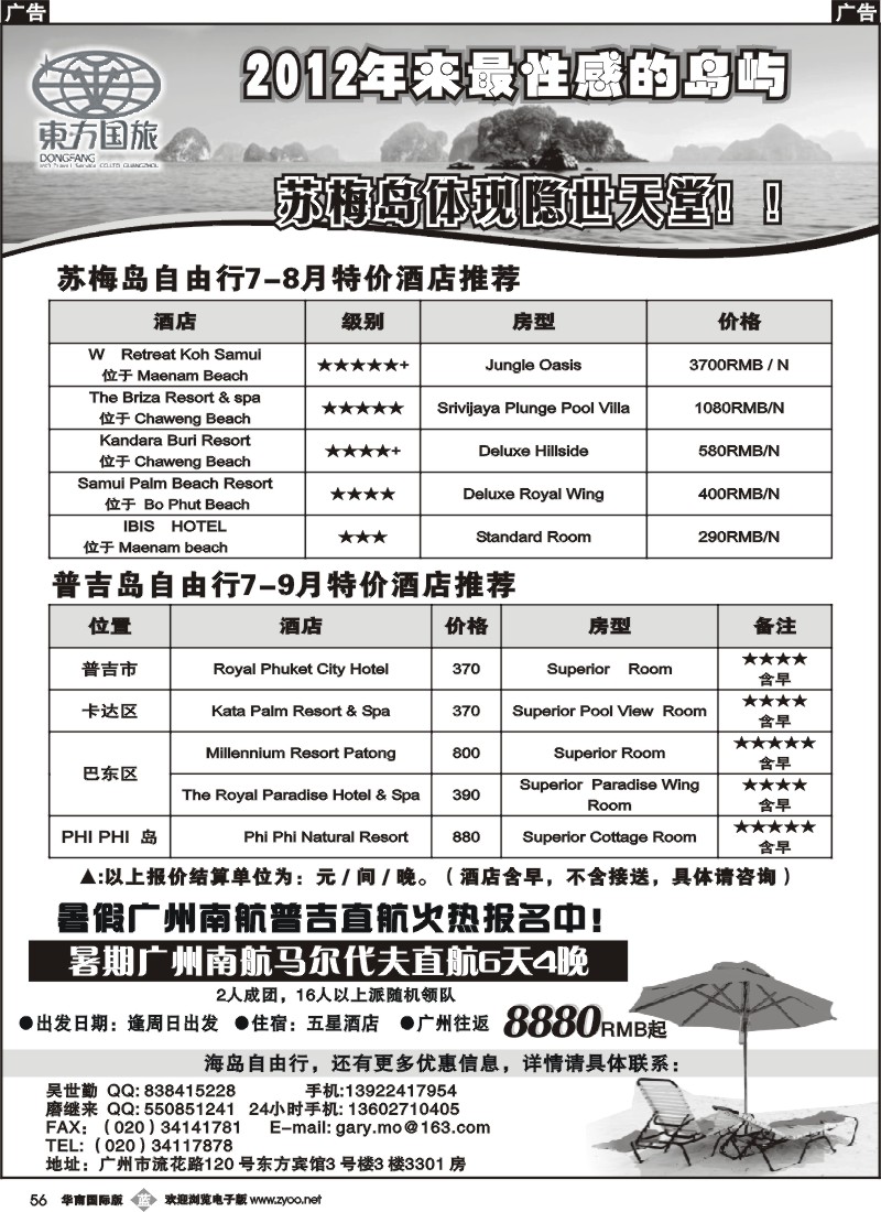b056 广州东方国旅苏梅，普吉，马代自由行