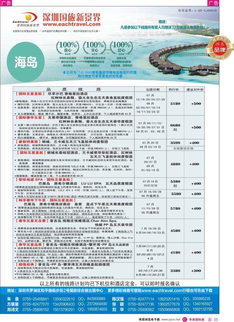 r彩035  国旅新景界-海岛同行计划