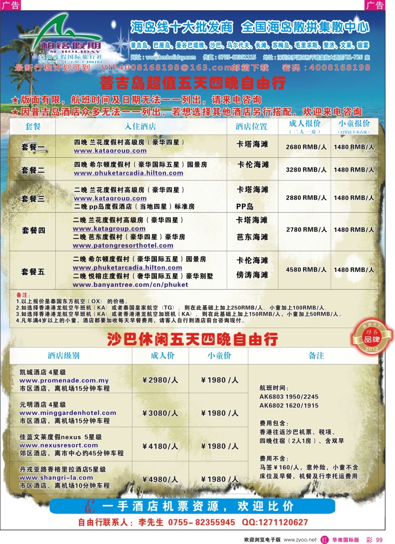 r彩099  柏铭假期—普吉、巴厘、曼谷芭提雅、沙汶、宿雾