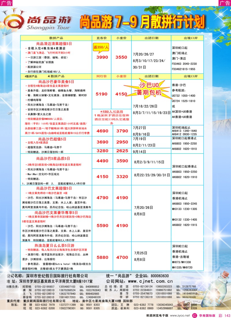 r彩143  尚品游7-9月沙巴清迈沙文热浪岛散拼计划