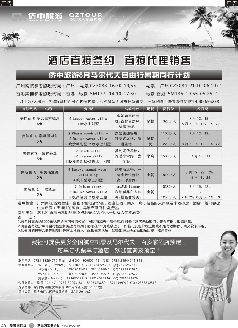 r黑046  侨中旅游—10月马尔代夫自由行国庆同行计划