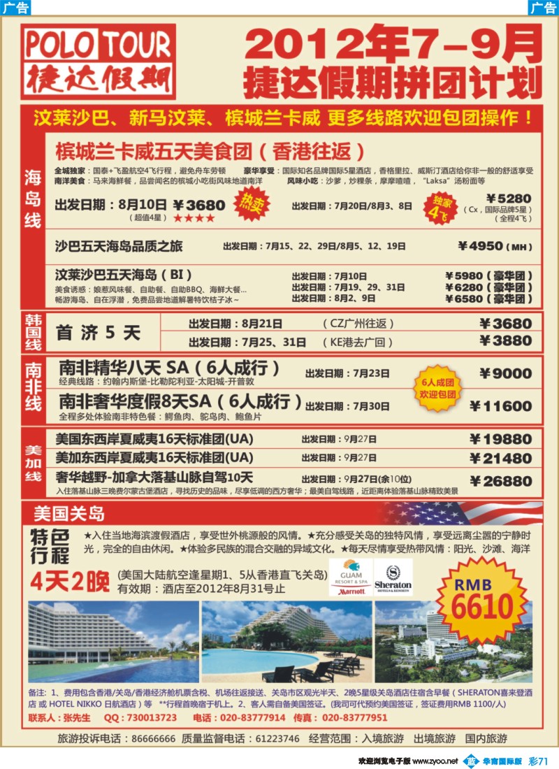 彩b071 捷达假期-助你遨游美加、韩国、非洲、海岛的专家