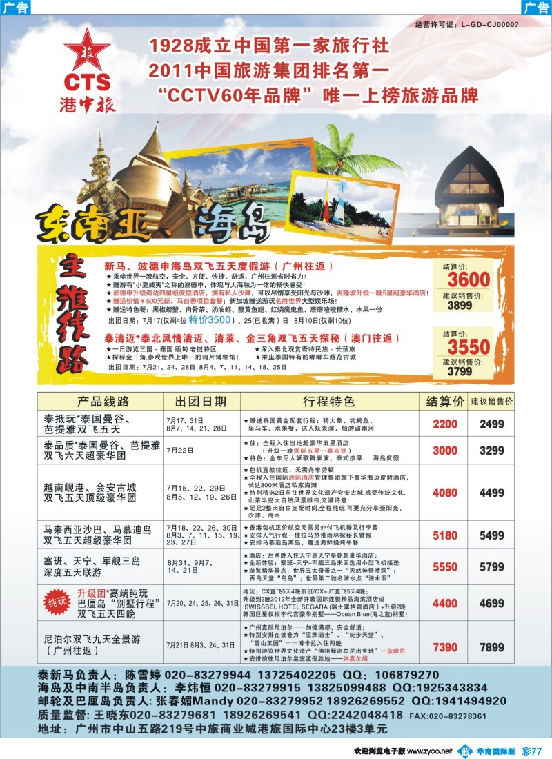 彩b077 港中旅-东南亚、海岛专线同行计划