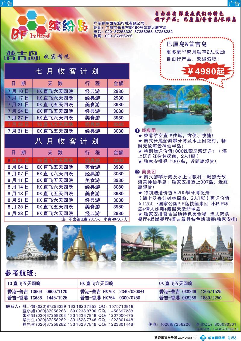 彩b083『普吉岛』缤纷岛——专业海岛7-8月份计划