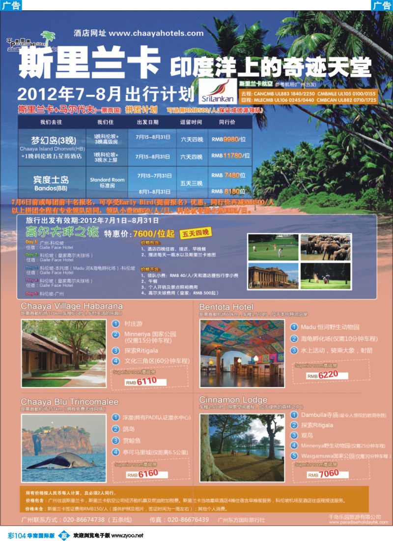 彩b104 千岛乐园－斯里兰卡直飞计划