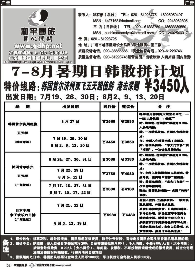 b052 和平国旅-7-8月份日韩拼团计划