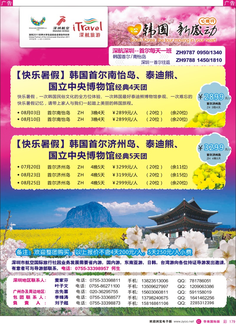 r彩179  深航国旅韩国首尔南怡岛美丽浪漫四天团