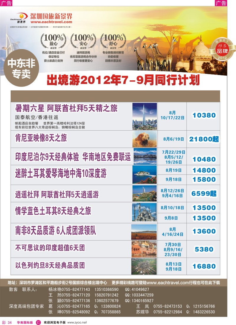 r彩034  国旅新景界-中东非洲同行计划
