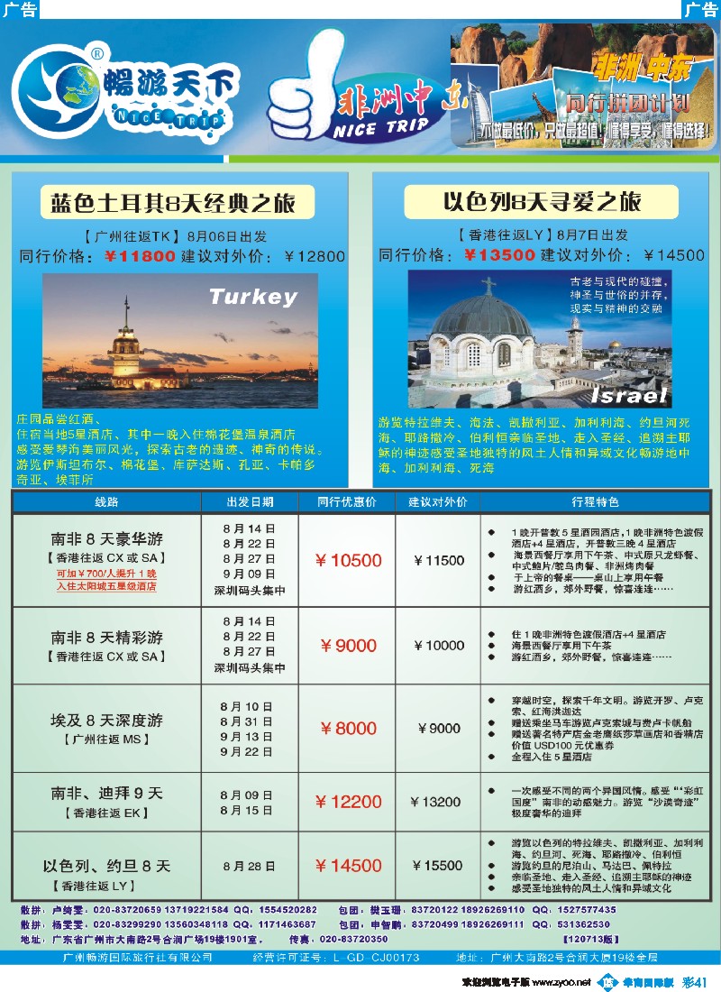 彩b041 畅游天下-非洲中东7-8月计划