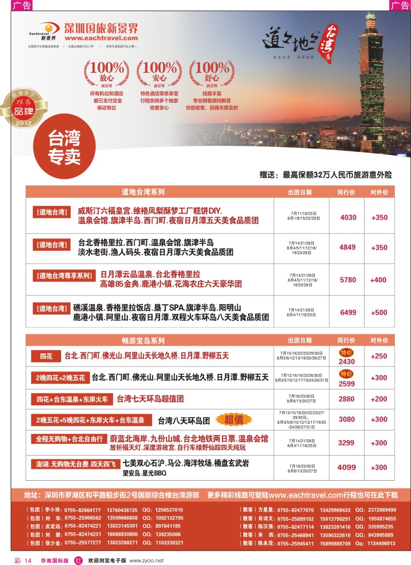 r彩014  深圳国旅新景界台湾游2012年7、8月同行计划