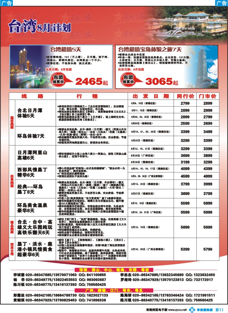 彩b011 名家之旅－台湾线同行拼团计划
