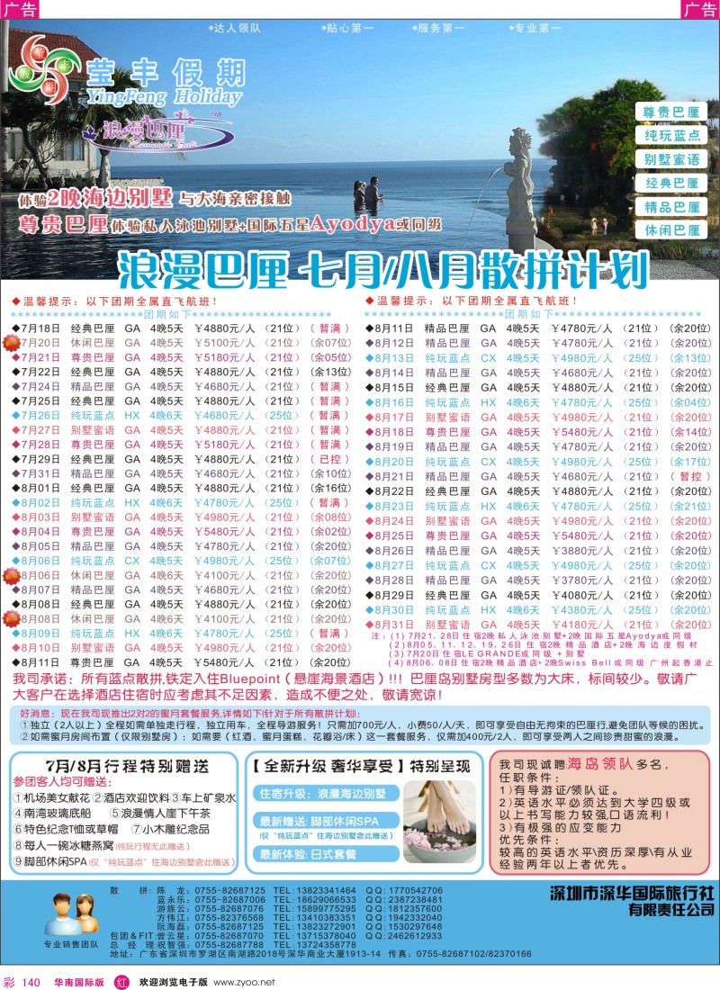 r彩140  莹丰假期—巴厘岛7月／8月计划
