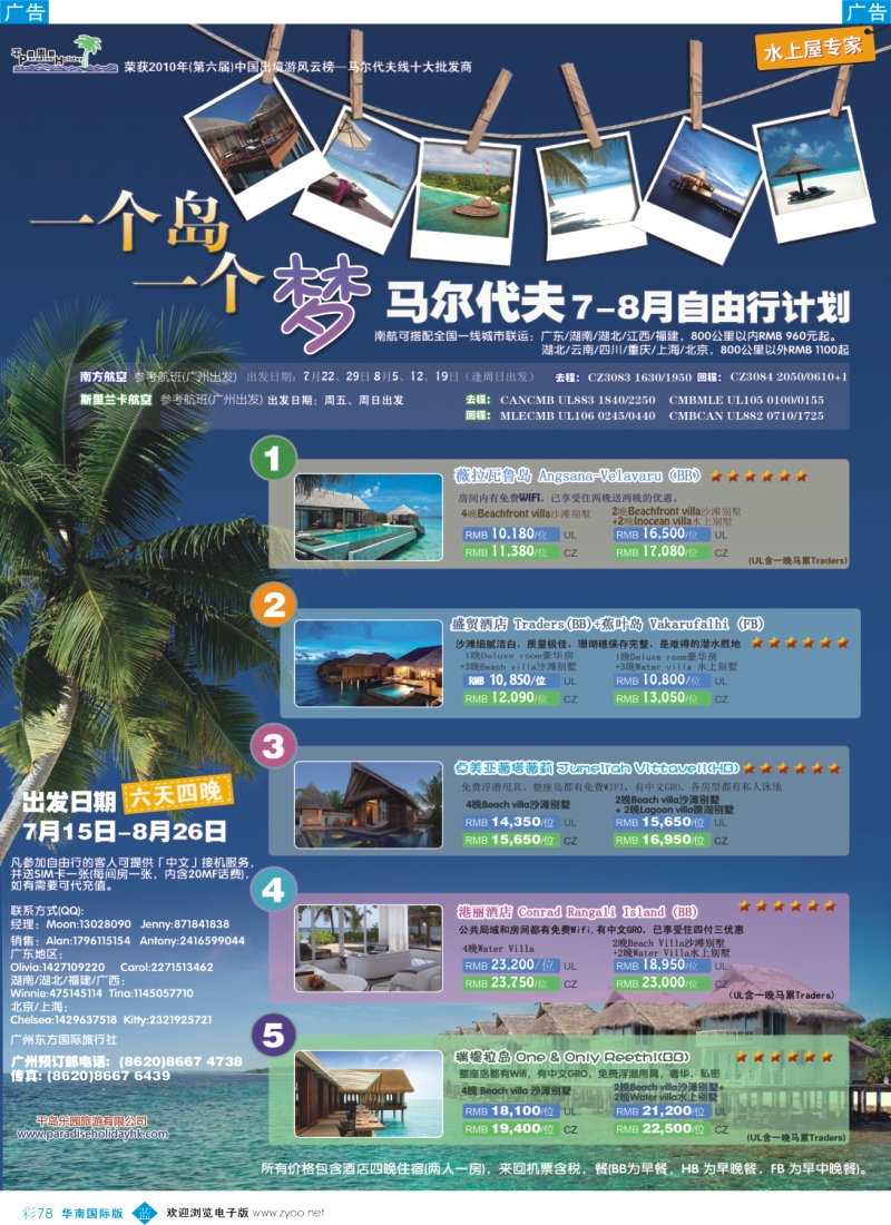 彩b078-千岛乐园－马尔代夫南航直飞计划