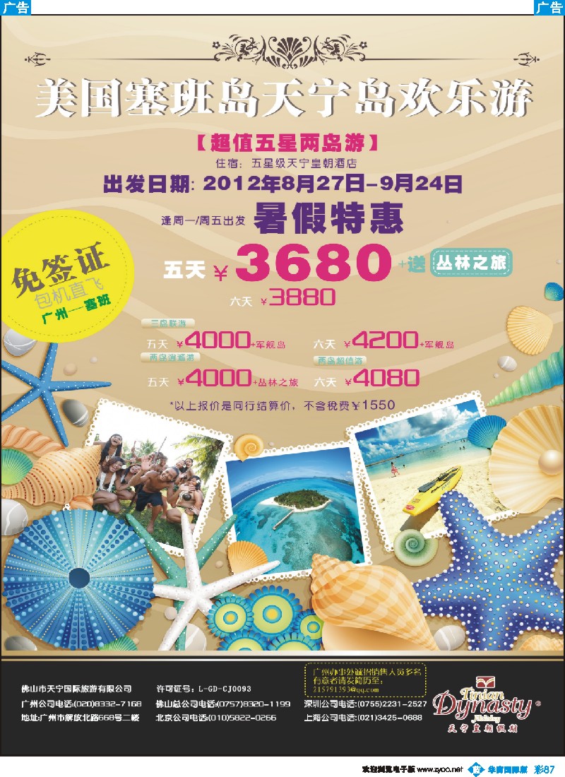彩b087 美国塞班岛-天宁皇朝假期