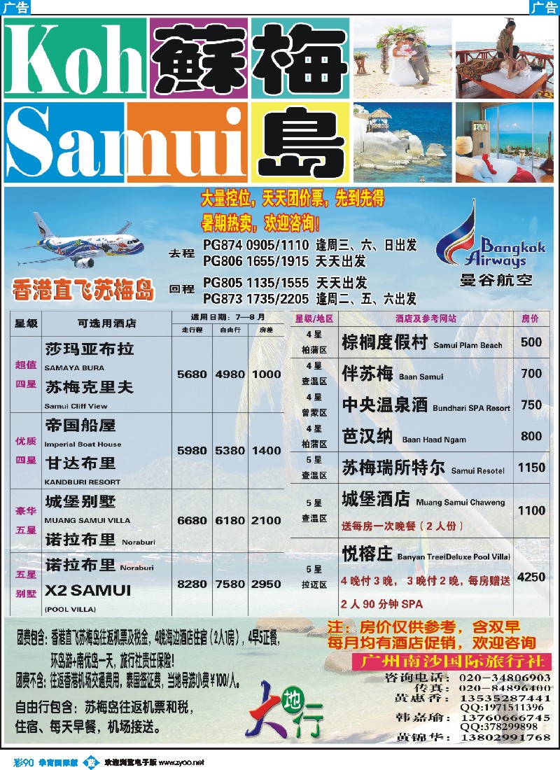 彩b090 南沙国旅-苏梅岛2012年最新特价