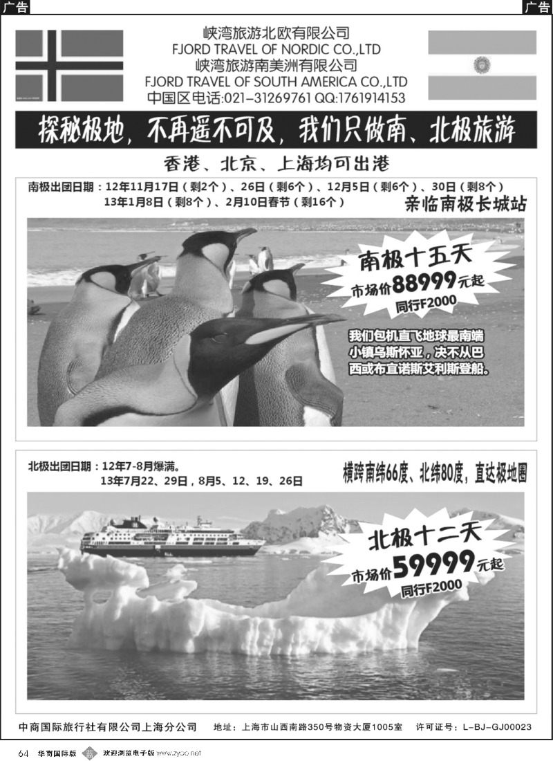b064-南北极地旅游