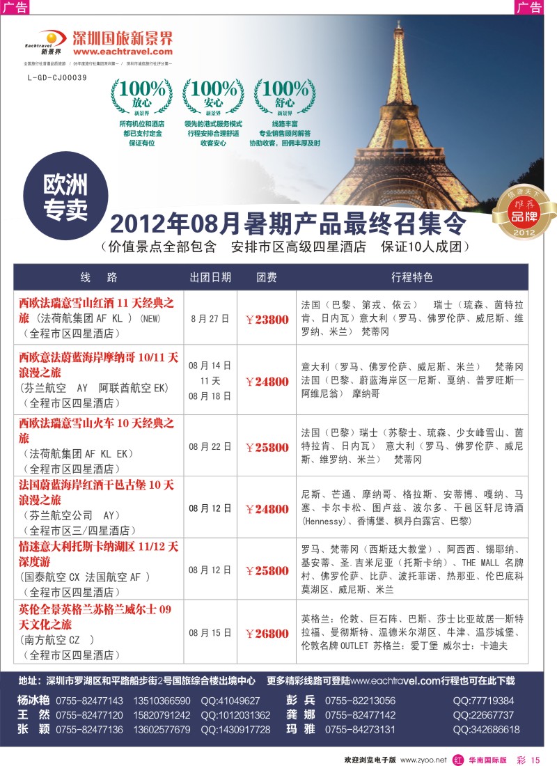 r彩015  国旅新景界-欧洲2012年08月（暑期）最终召集令