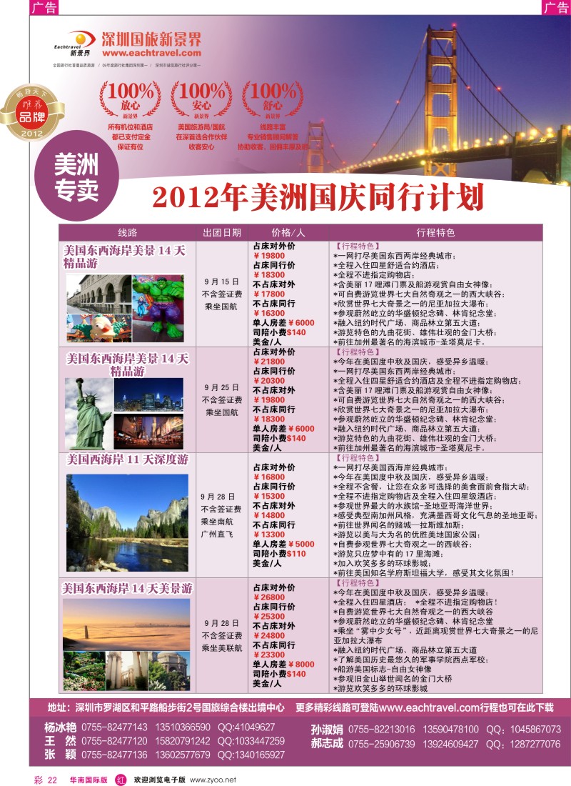 r彩022  国旅新景界-美洲同行计划