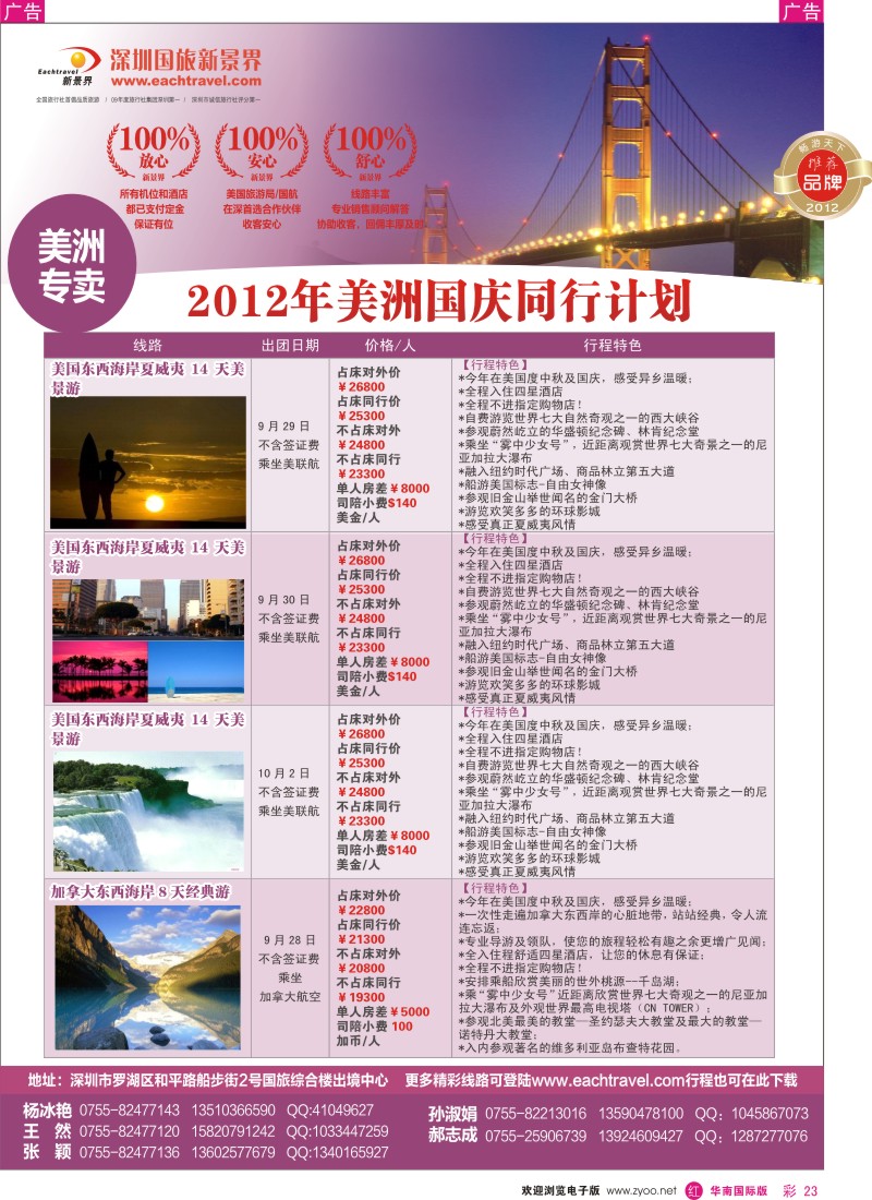 r彩023  国旅新景界-美洲同行计划
