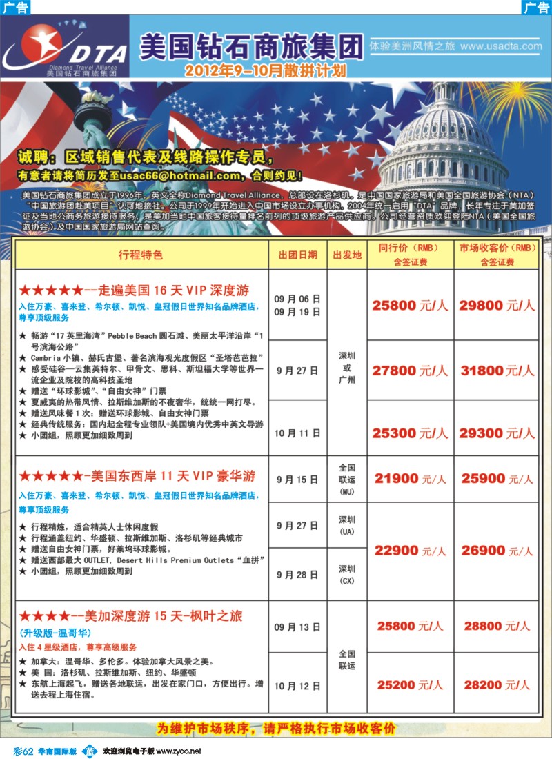 彩b062 美国钻石商旅集团（DTA）--美加高端VIP散拼1