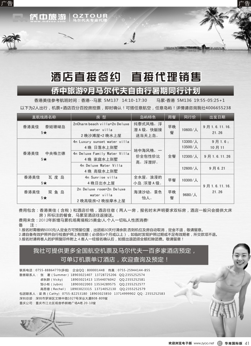 r黑041  侨中旅游—7-8月马尔代夫暑期同行计划