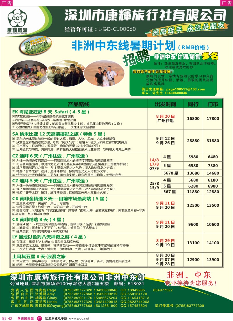 r彩042  世界风情-康辉非洲中东部8-9月计划