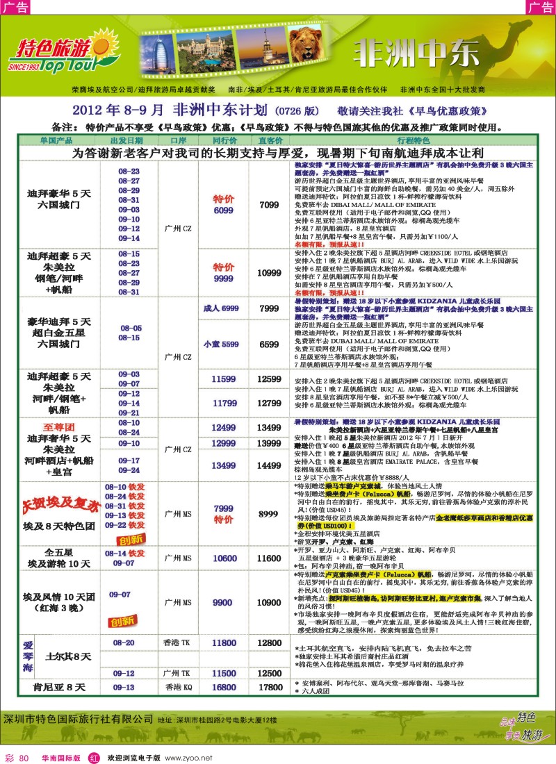 r彩080  特色旅游-非洲中东8-9月份最新计划
