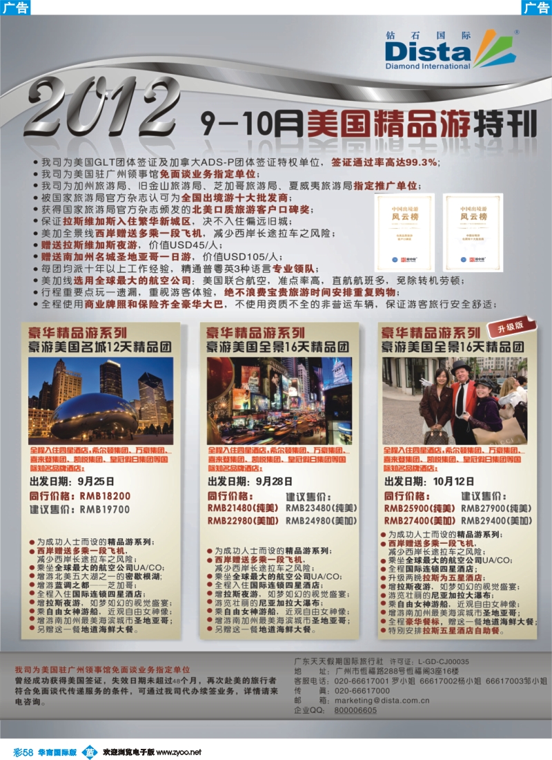 彩b058 钻石国际旅行社——2012年9月美国精品游特刊