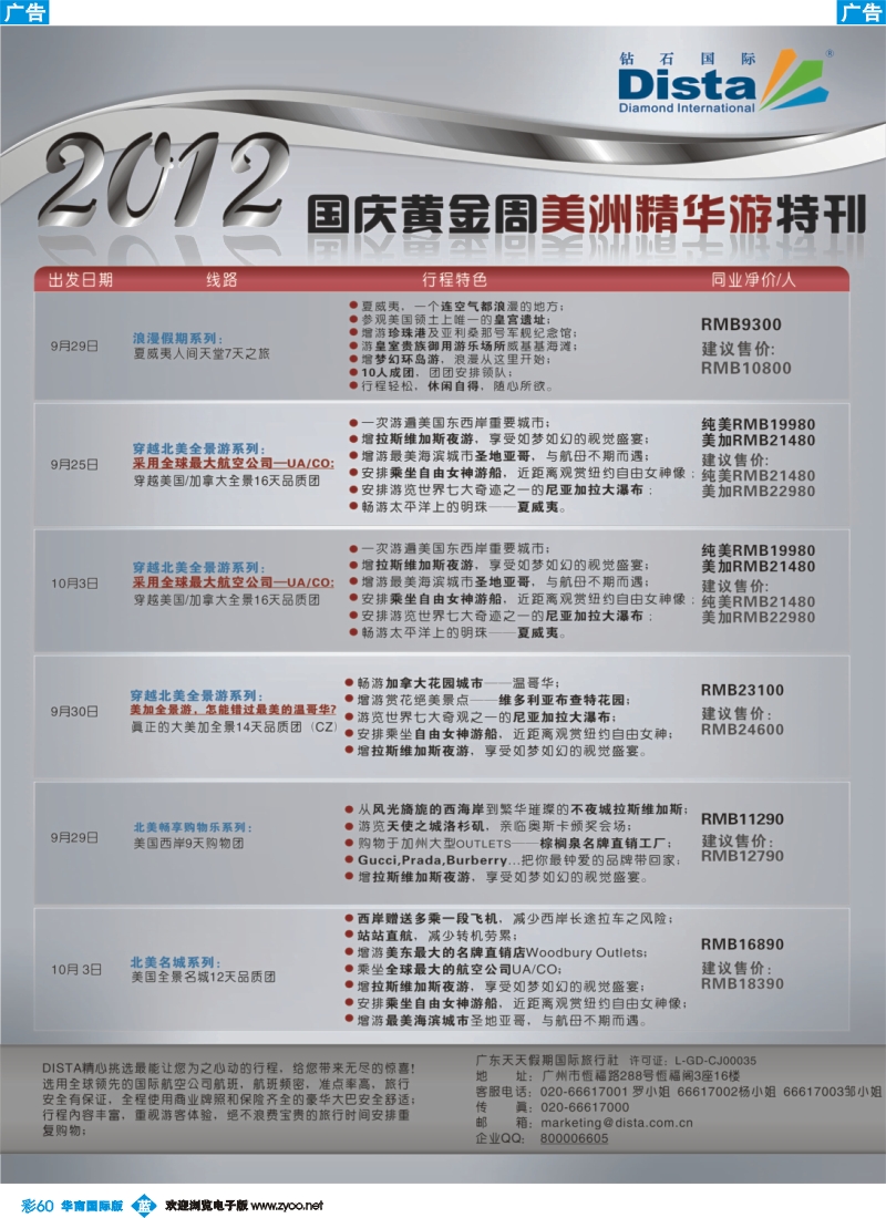 彩b060 钻石国际旅行社——2012年国庆美国精华游特刊