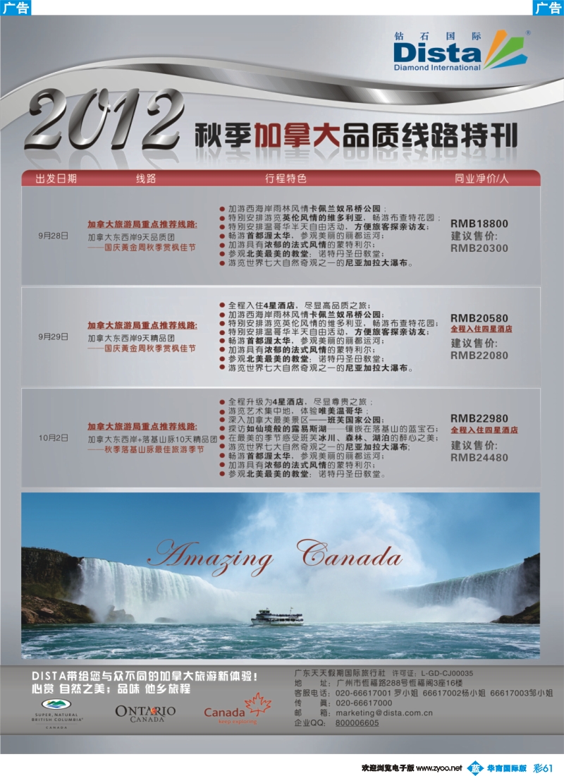 彩b061 钻石国际旅行社——2012年秋季加拿大品质线路特刊