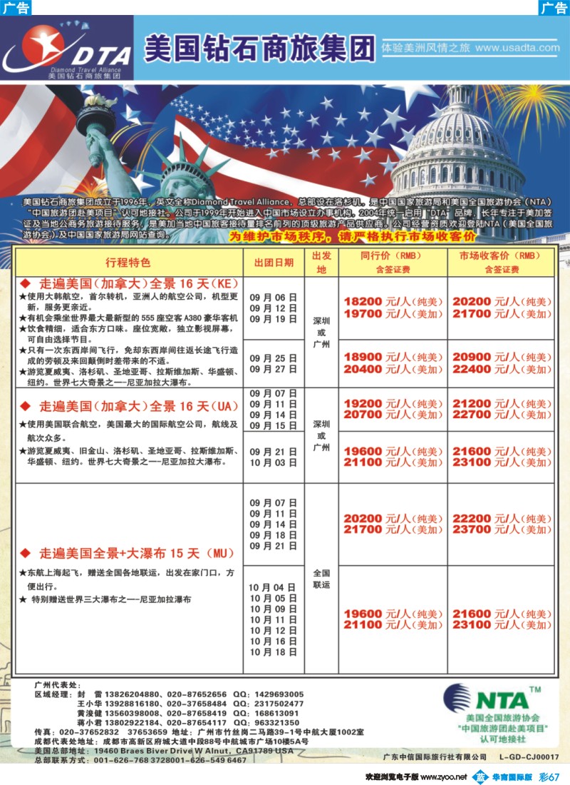 彩b067 美国钻石商旅集团（DTA）--美加常规散拼2