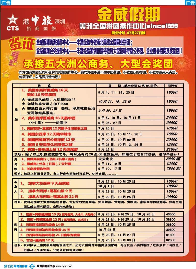 彩b120 金威假期（港中旅深圳招商国旅）1