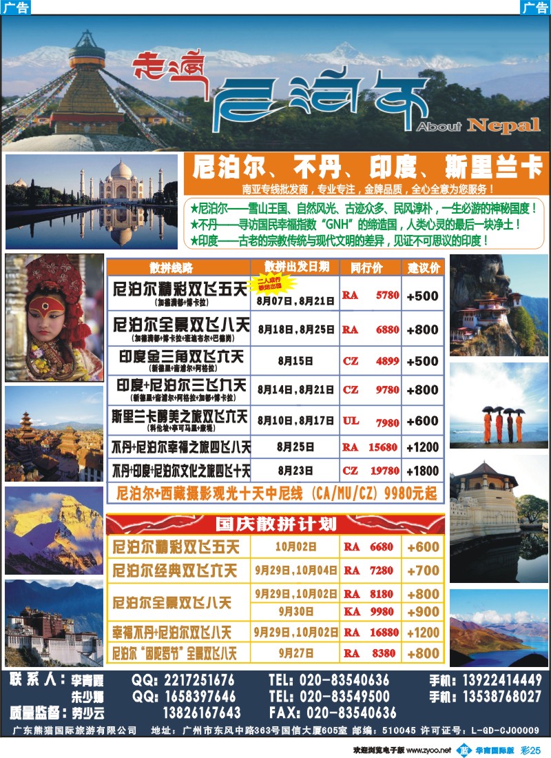 彩b025 走遍尼泊尔 -尼泊尔、不丹、斯里兰卡专线