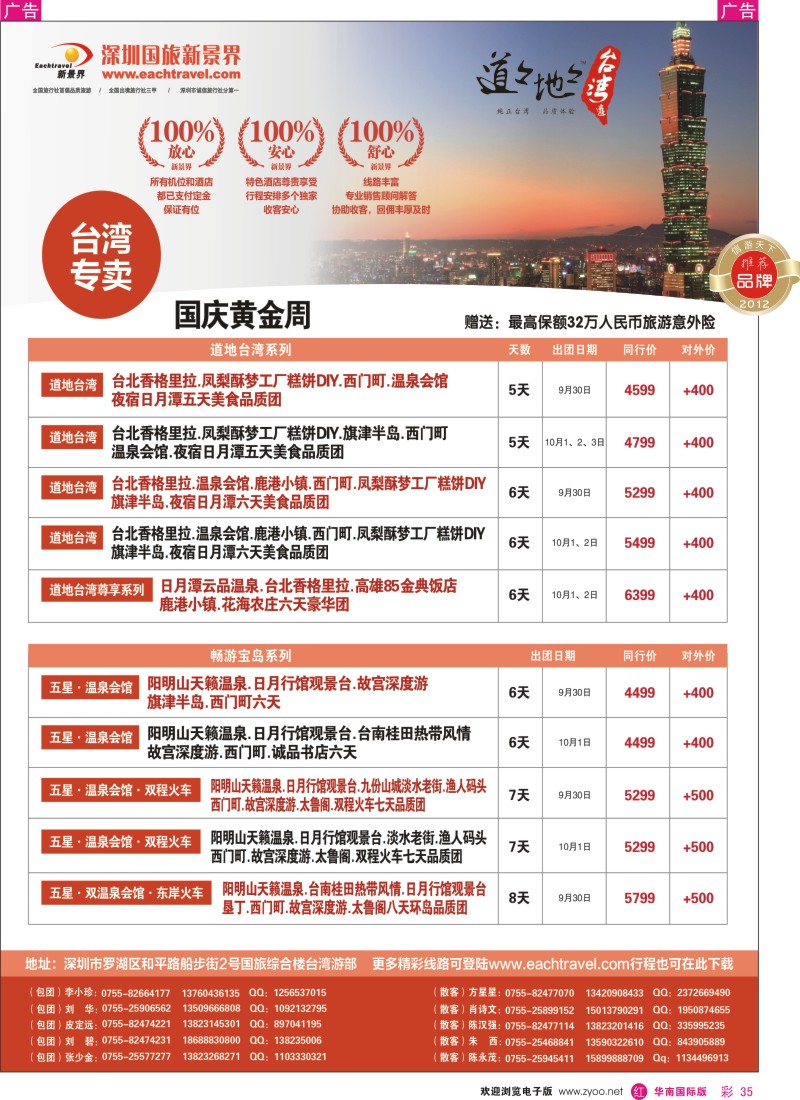 r彩035  深圳国旅新景界台湾游2012年国庆同行计划