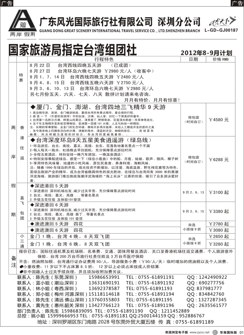 r黑001  两岸假期-广东风光国旅-台湾专线
